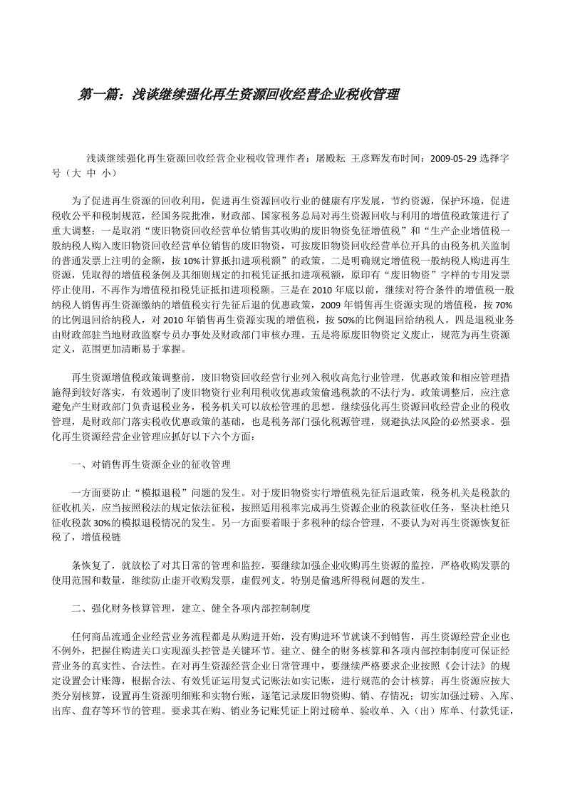 浅谈继续强化再生资源回收经营企业税收管理[修改版]