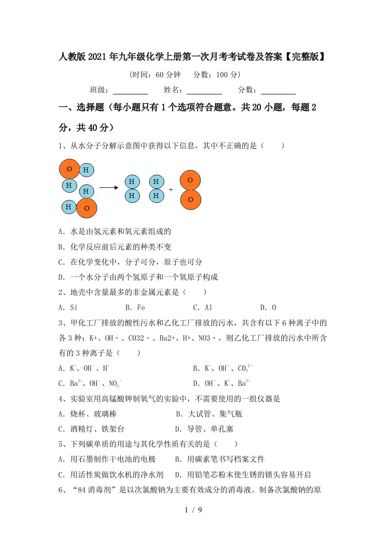 人教版2021年九年级化学上册第一次月考考试卷及答案完整版