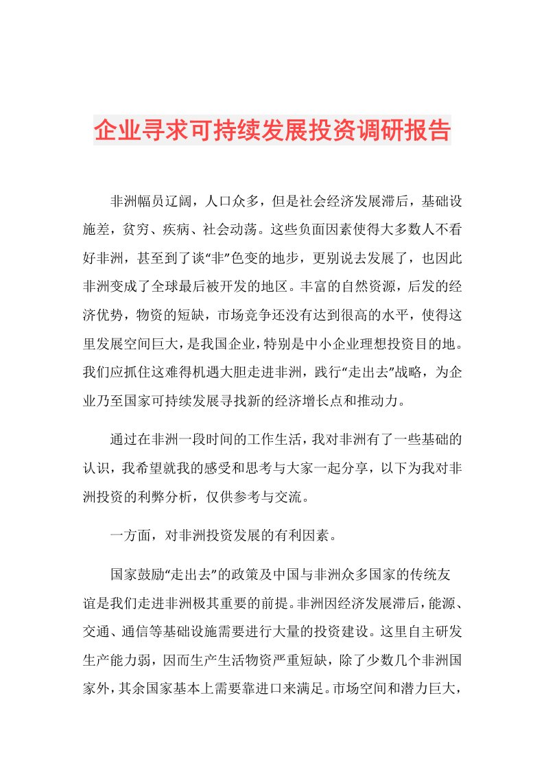 企业寻求可持续发展投资调研报告