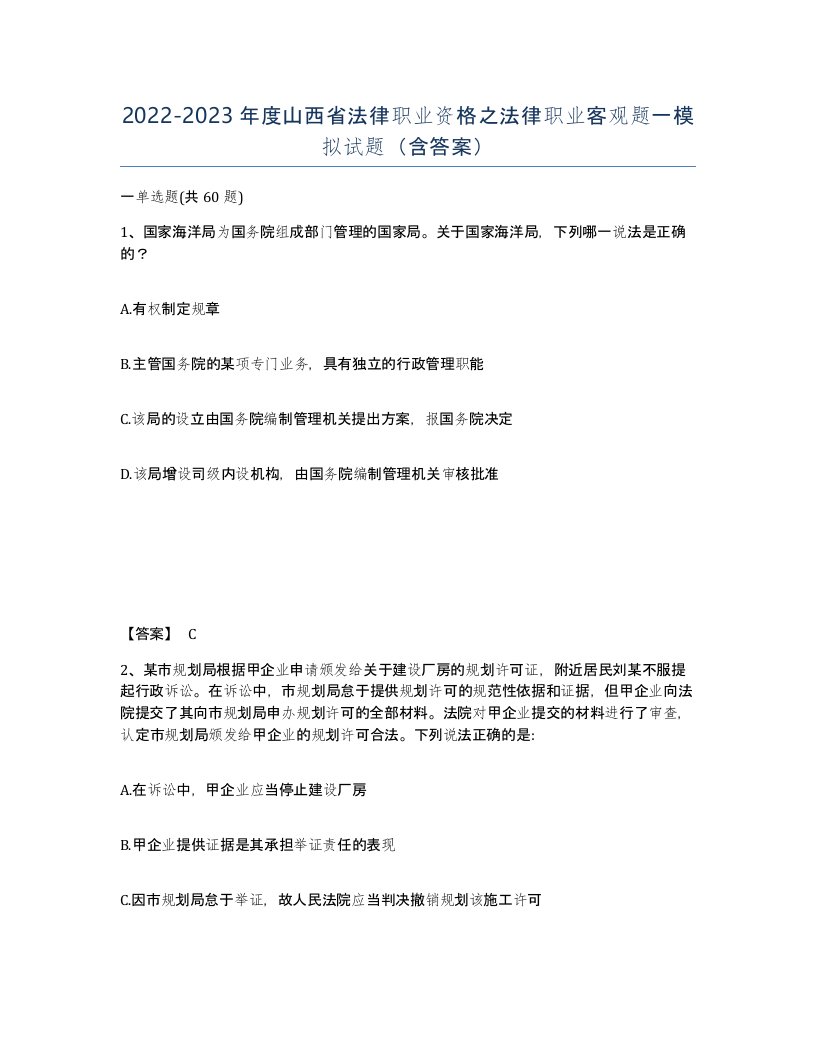 2022-2023年度山西省法律职业资格之法律职业客观题一模拟试题含答案