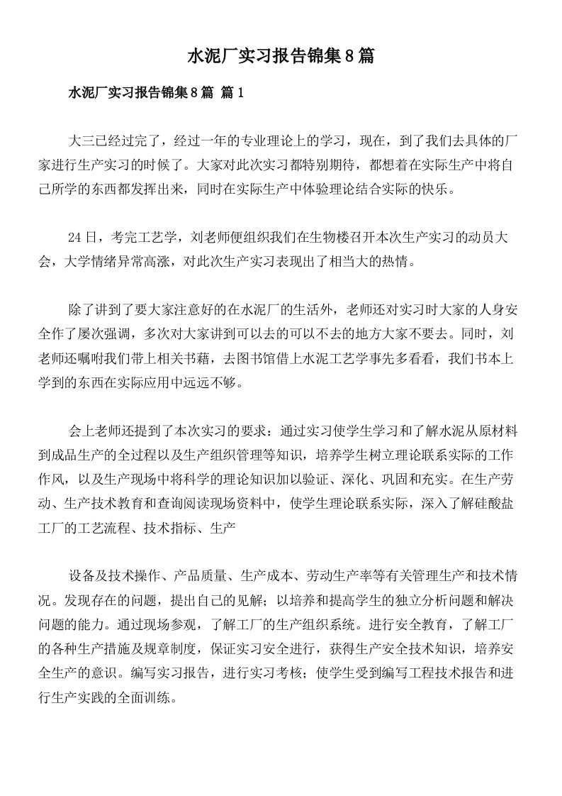 水泥厂实习报告锦集8篇