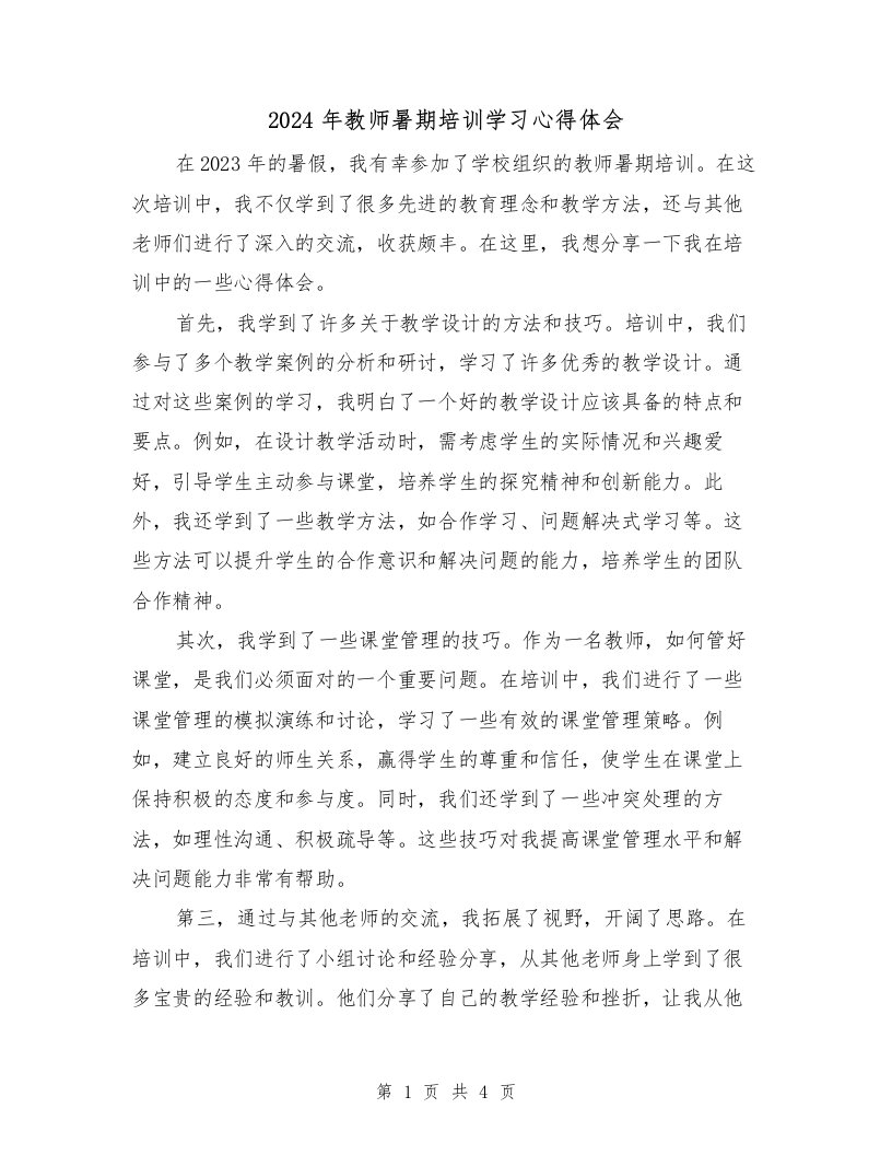 2024年教师暑期培训学习心得体会（2篇）