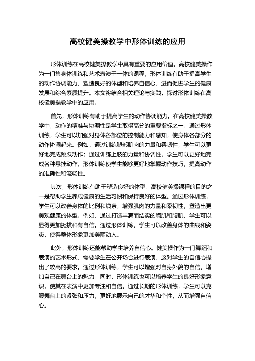 高校健美操教学中形体训练的应用