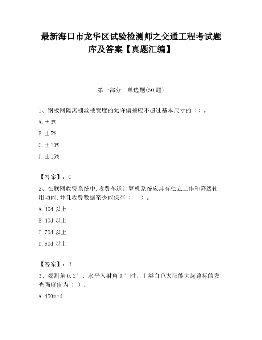 最新海口市龙华区试验检测师之交通工程考试题库及答案【真题汇编】