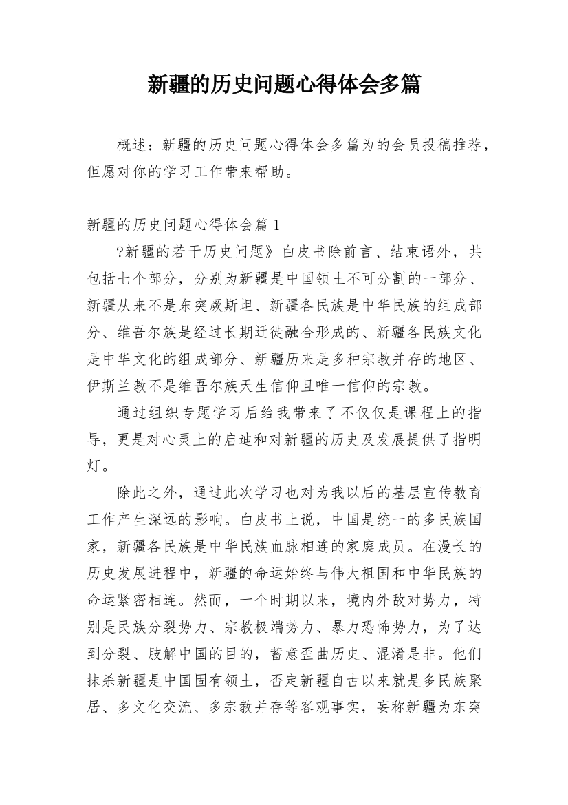 新疆的历史问题心得体会多篇