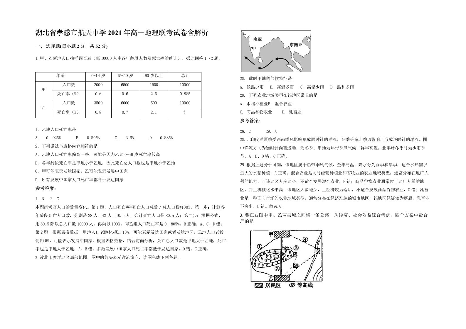 湖北省孝感市航天中学2021年高一地理联考试卷含解析