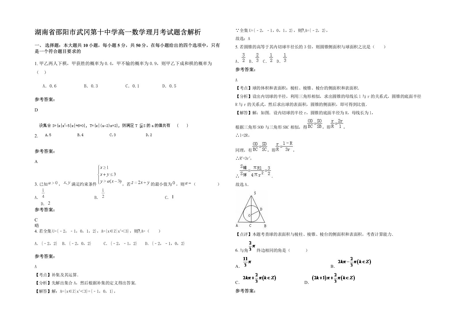 湖南省邵阳市武冈第十中学高一数学理月考试题含解析