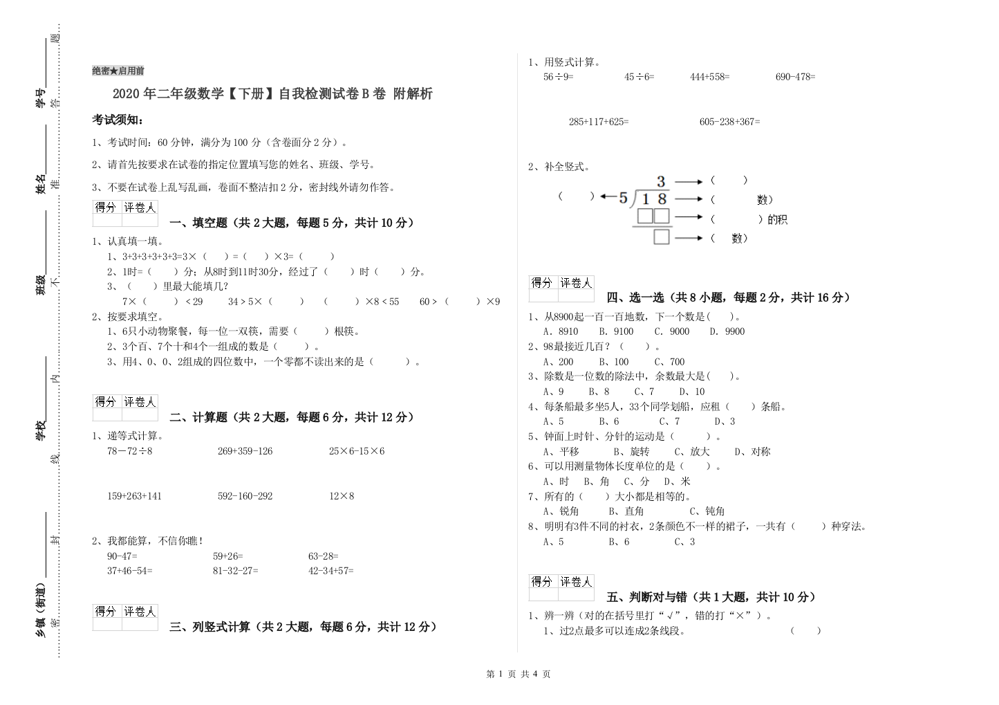 2020年二年级数学下册自我检测试卷B卷-附解析