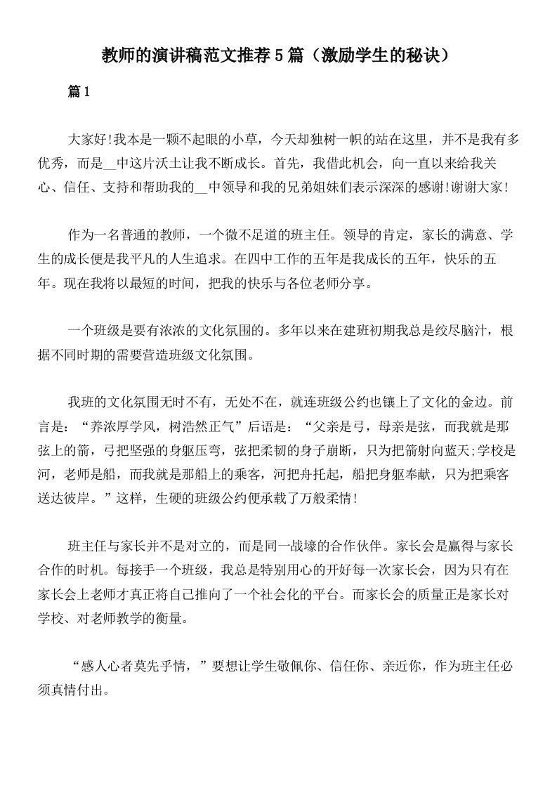 教师的演讲稿范文推荐5篇（激励学生的秘诀）