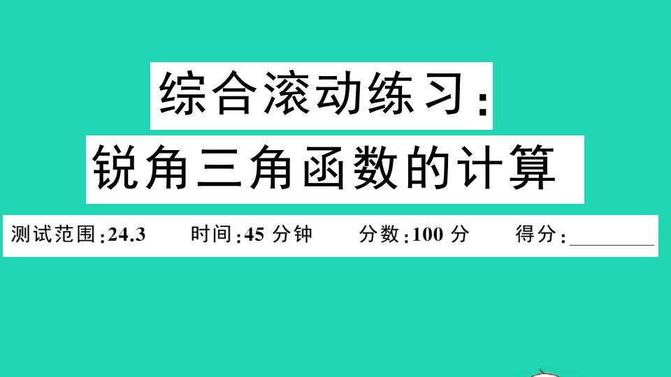 九年级数学上册第24章解直角三角形综合滚动练习锐角三角函数的计算作业课件新版华东师大版