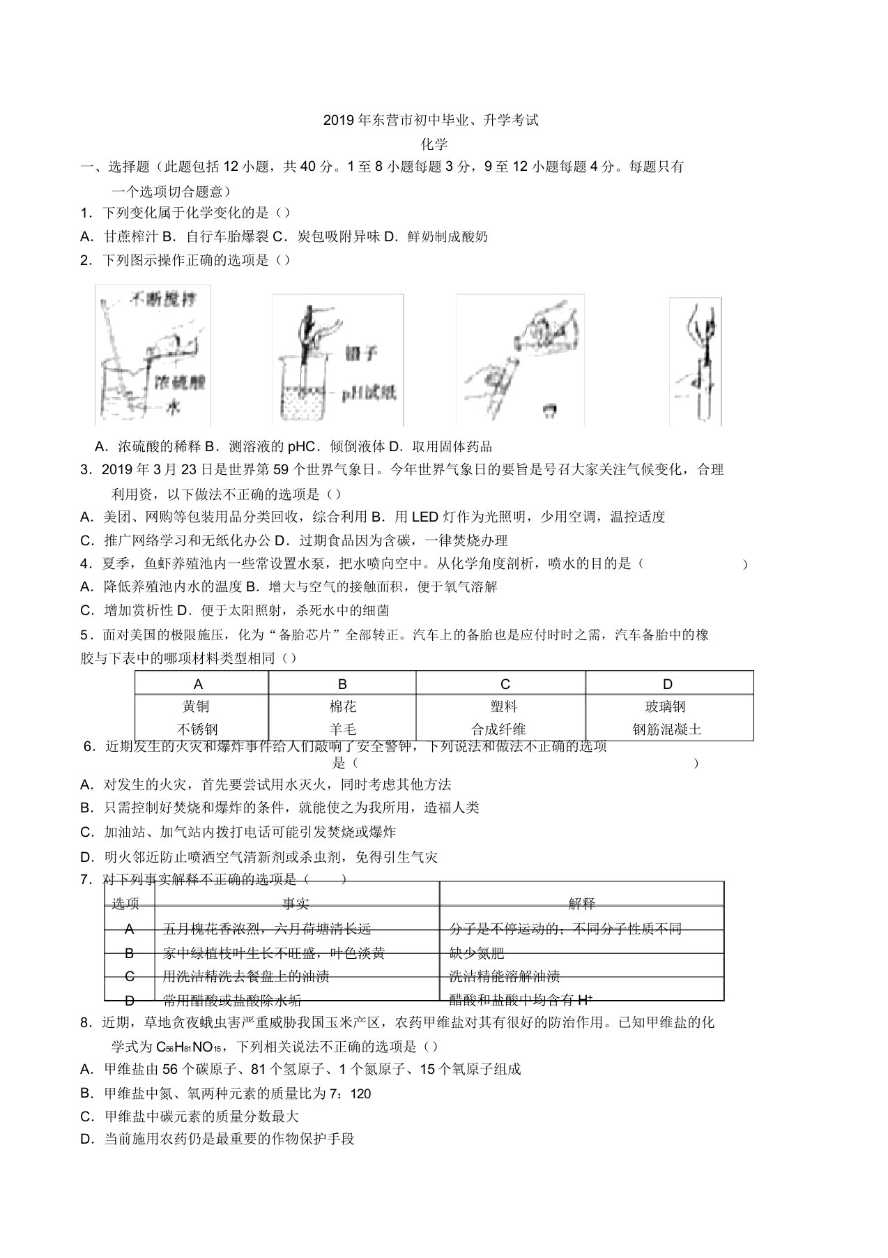 中考真题-2019年山东省东营市化学中考真题