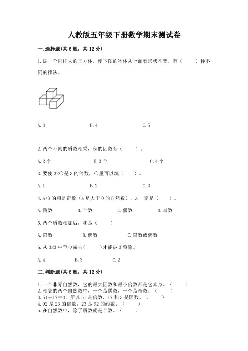 人教版五年级下册数学期末测试卷附完整答案【各地真题】