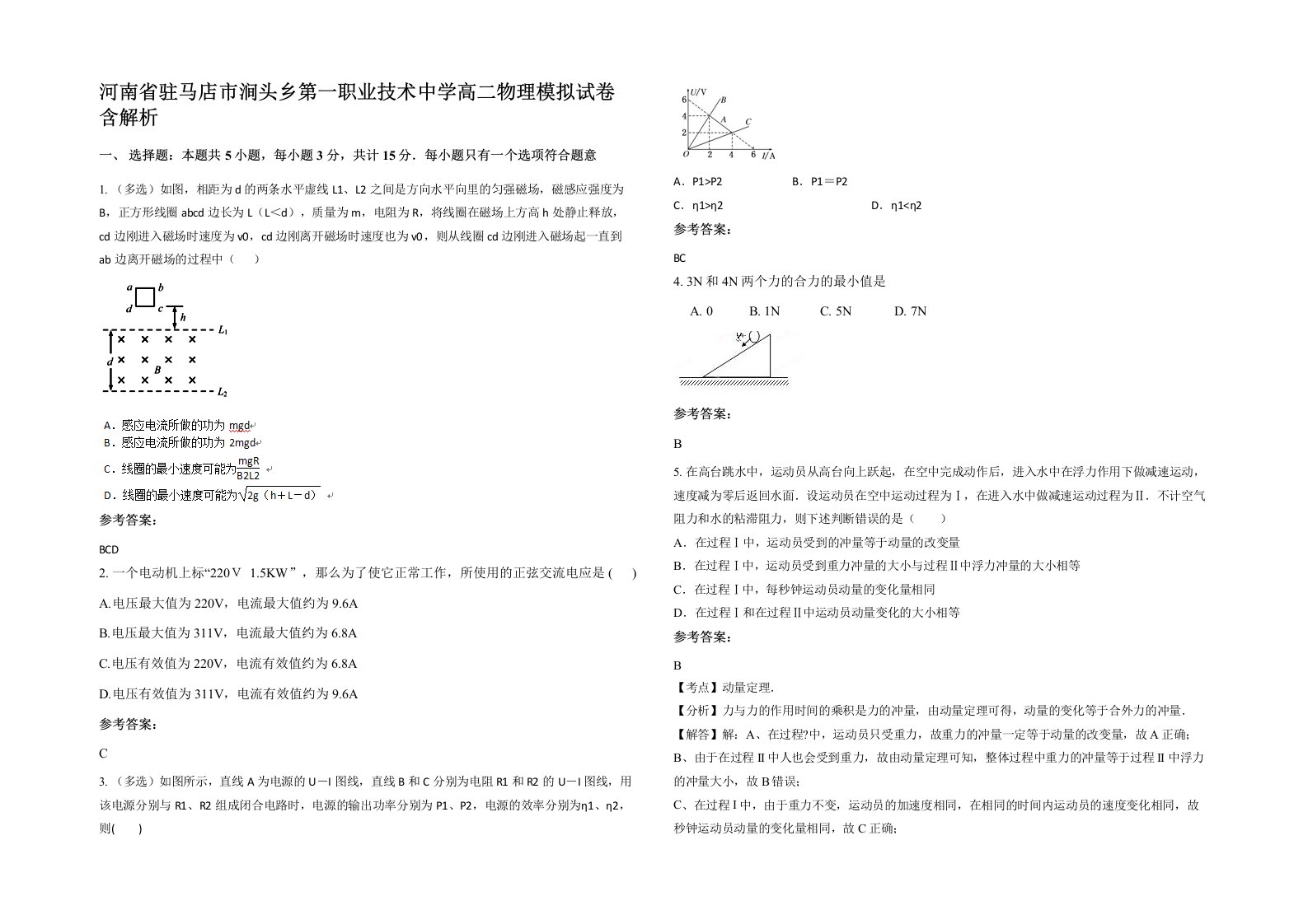 河南省驻马店市涧头乡第一职业技术中学高二物理模拟试卷含解析