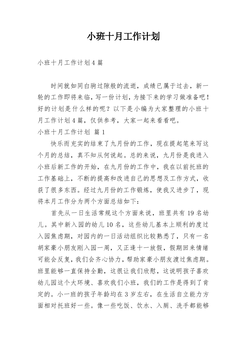 小班十月工作计划