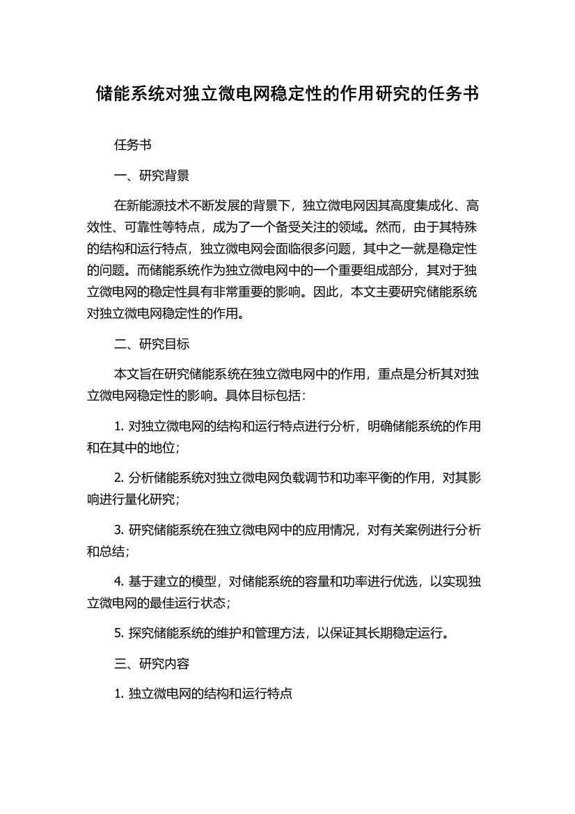 储能系统对独立微电网稳定性的作用研究的任务书