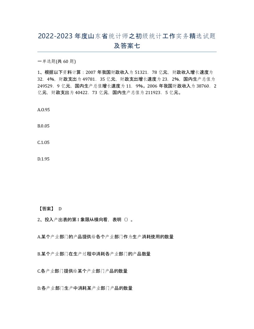 2022-2023年度山东省统计师之初级统计工作实务试题及答案七