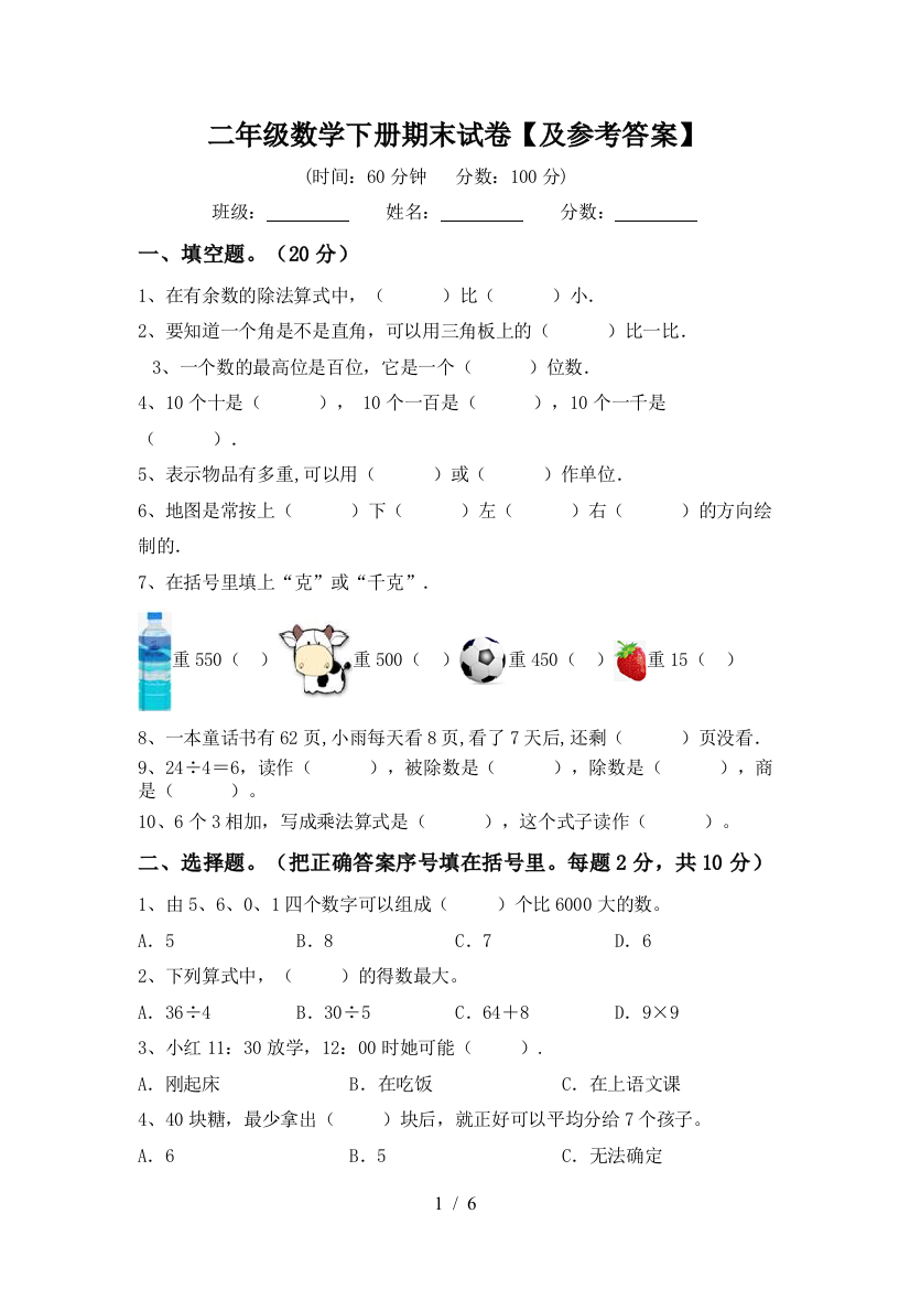 二年级数学下册期末试卷【及参考答案】