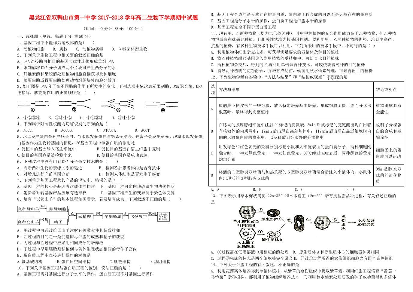 黑龙江省双鸭山市第一中学2017-2018学年高二生物下学期期中试题