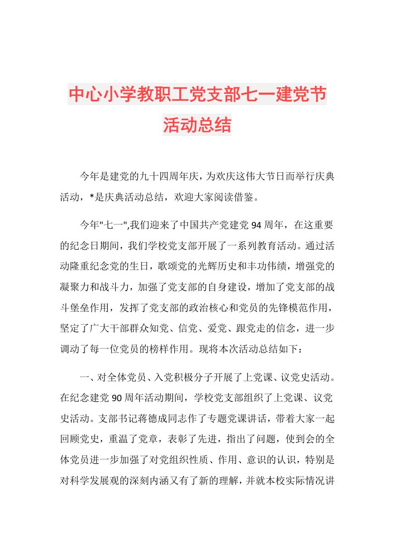 中心小学教职工党支部七一建党节活动总结