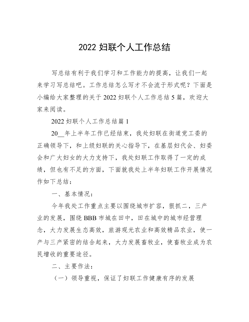 2022妇联个人工作总结