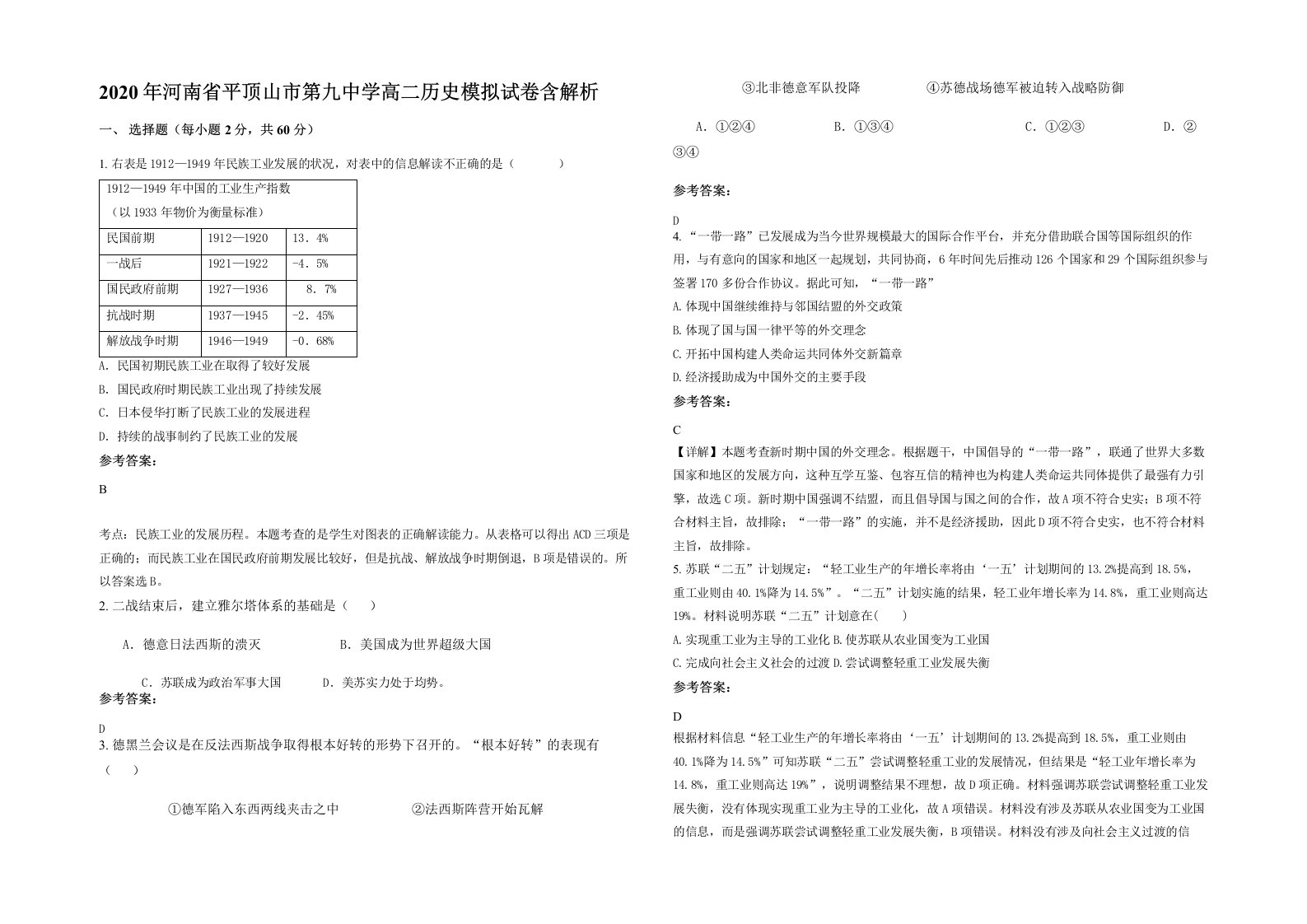 2020年河南省平顶山市第九中学高二历史模拟试卷含解析