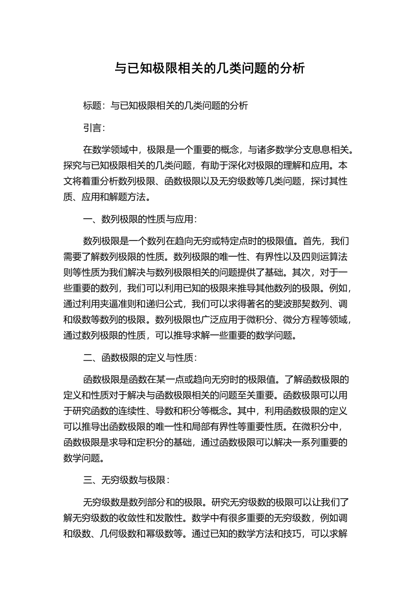 与已知极限相关的几类问题的分析