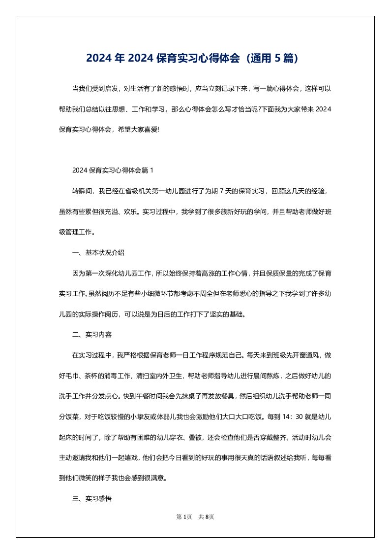 2024年2024保育实习心得体会（通用5篇）