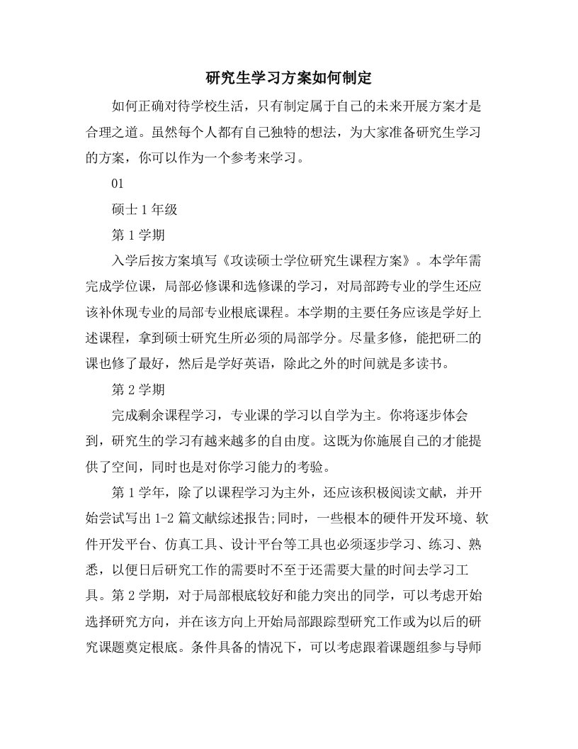 研究生学习计划如何制定