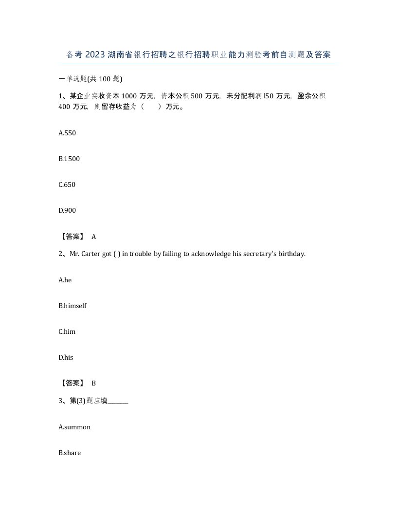 备考2023湖南省银行招聘之银行招聘职业能力测验考前自测题及答案