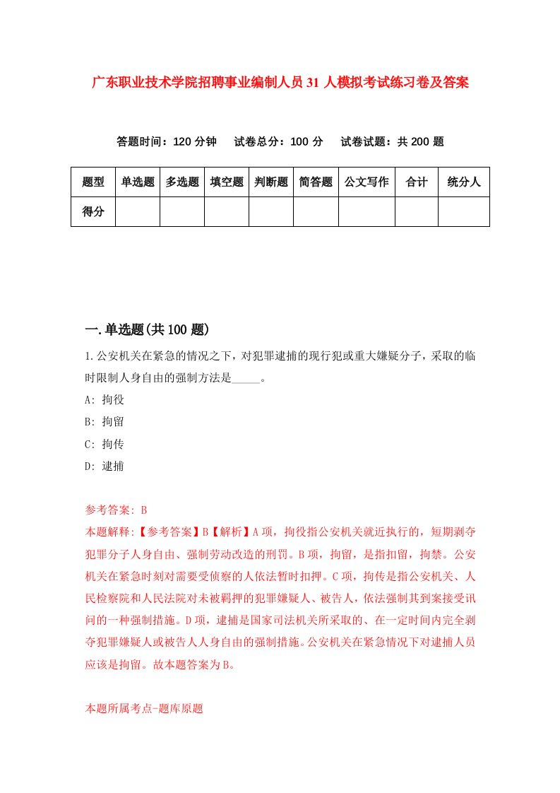 广东职业技术学院招聘事业编制人员31人模拟考试练习卷及答案第7卷