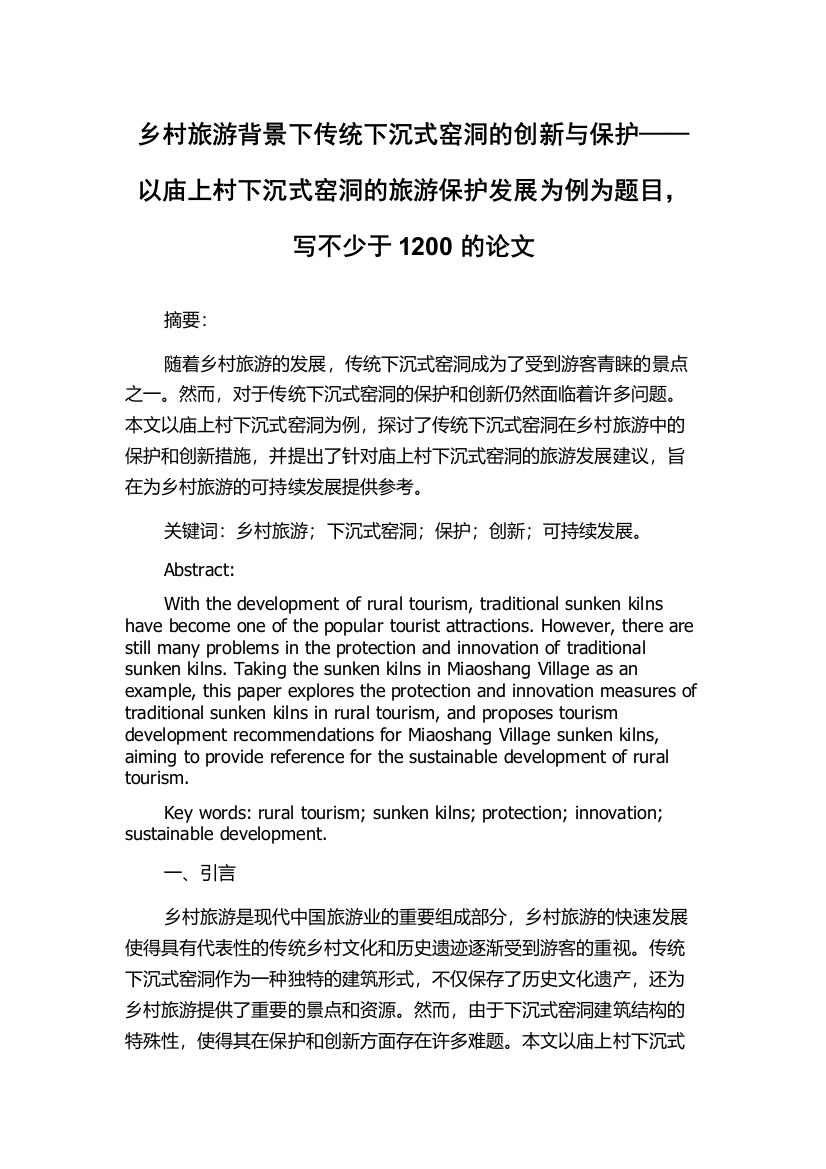 乡村旅游背景下传统下沉式窑洞的创新与保护——以庙上村下沉式窑洞的旅游保护发展为例