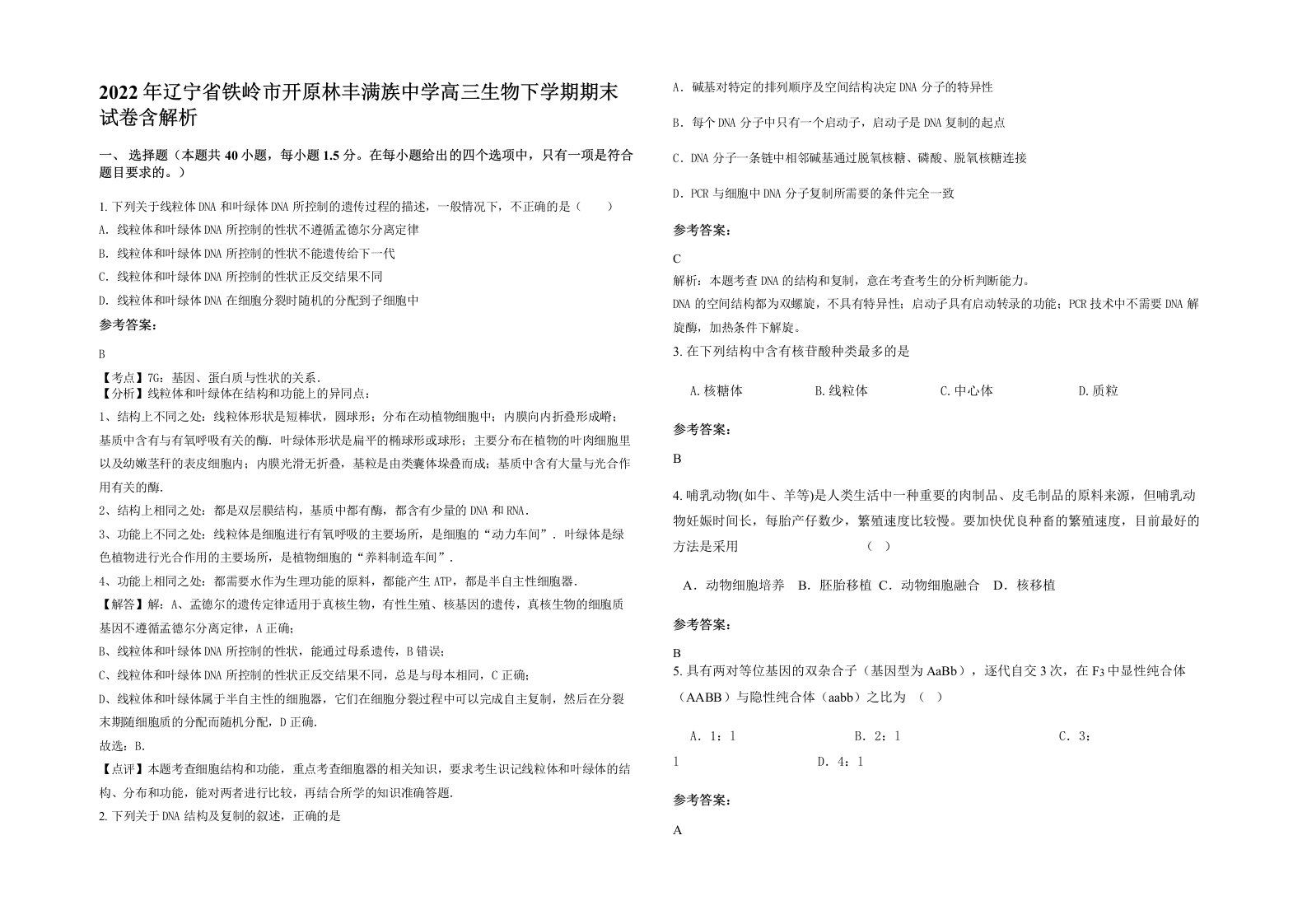 2022年辽宁省铁岭市开原林丰满族中学高三生物下学期期末试卷含解析