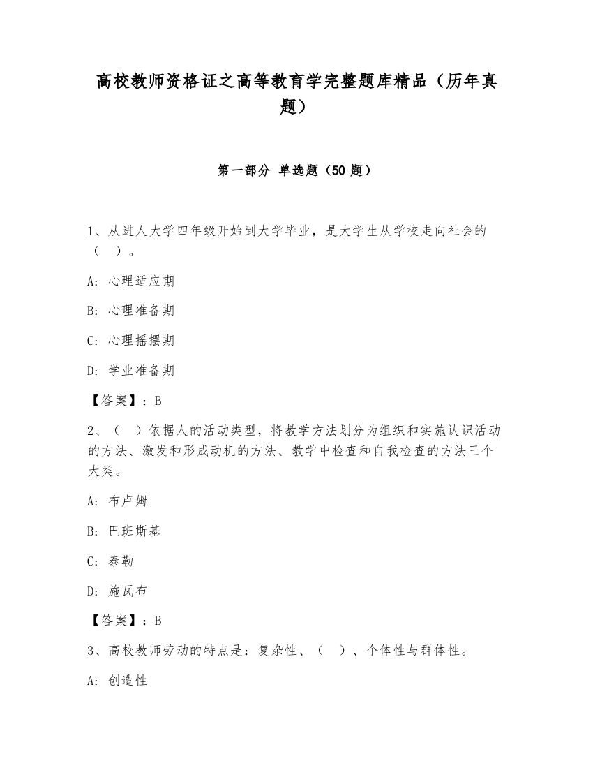 高校教师资格证之高等教育学完整题库精品（历年真题）