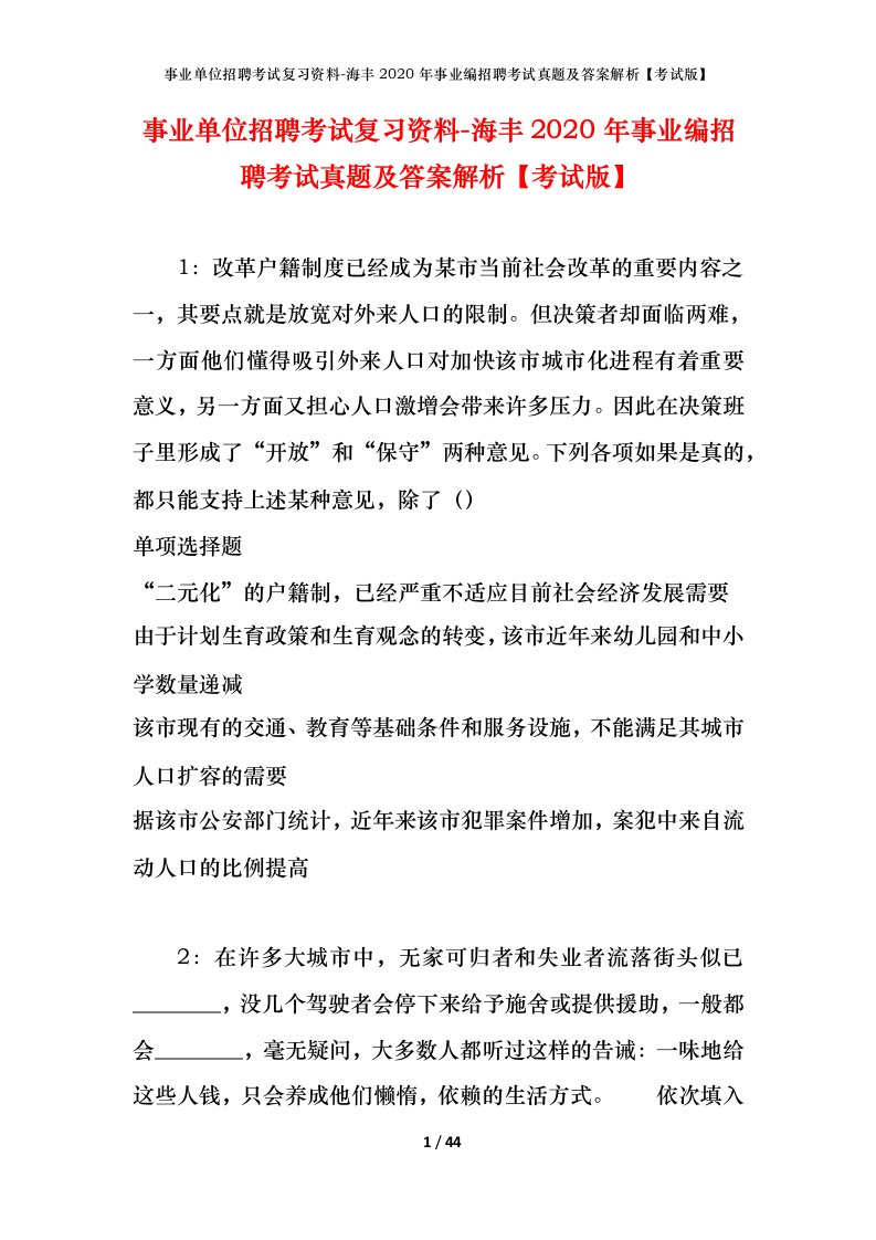 事业单位招聘考试复习资料-海丰2020年事业编招聘考试真题及答案解析考试版