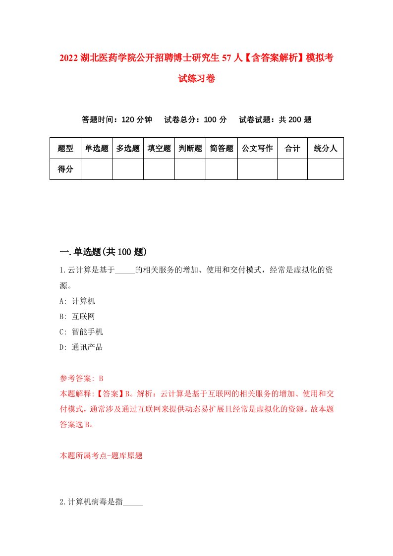 2022湖北医药学院公开招聘博士研究生57人【含答案解析】模拟考试练习卷（第2期）