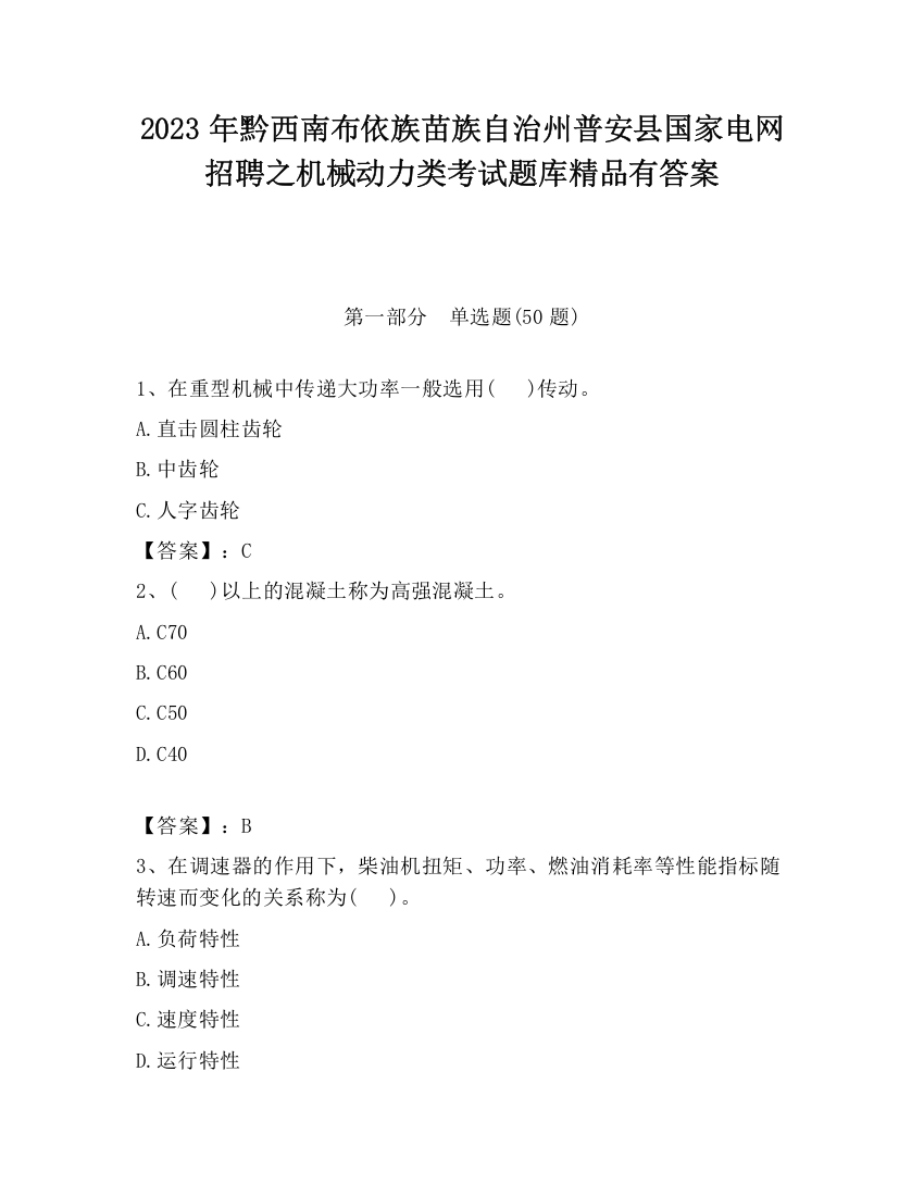 2023年黔西南布依族苗族自治州普安县国家电网招聘之机械动力类考试题库精品有答案