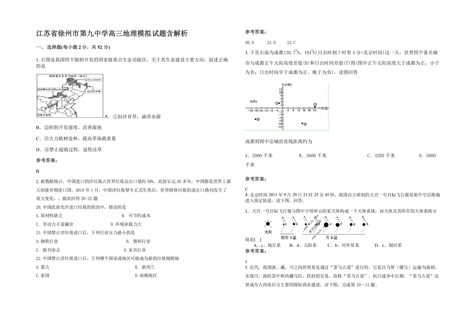 江苏省徐州市第九中学高三地理模拟试题含解析