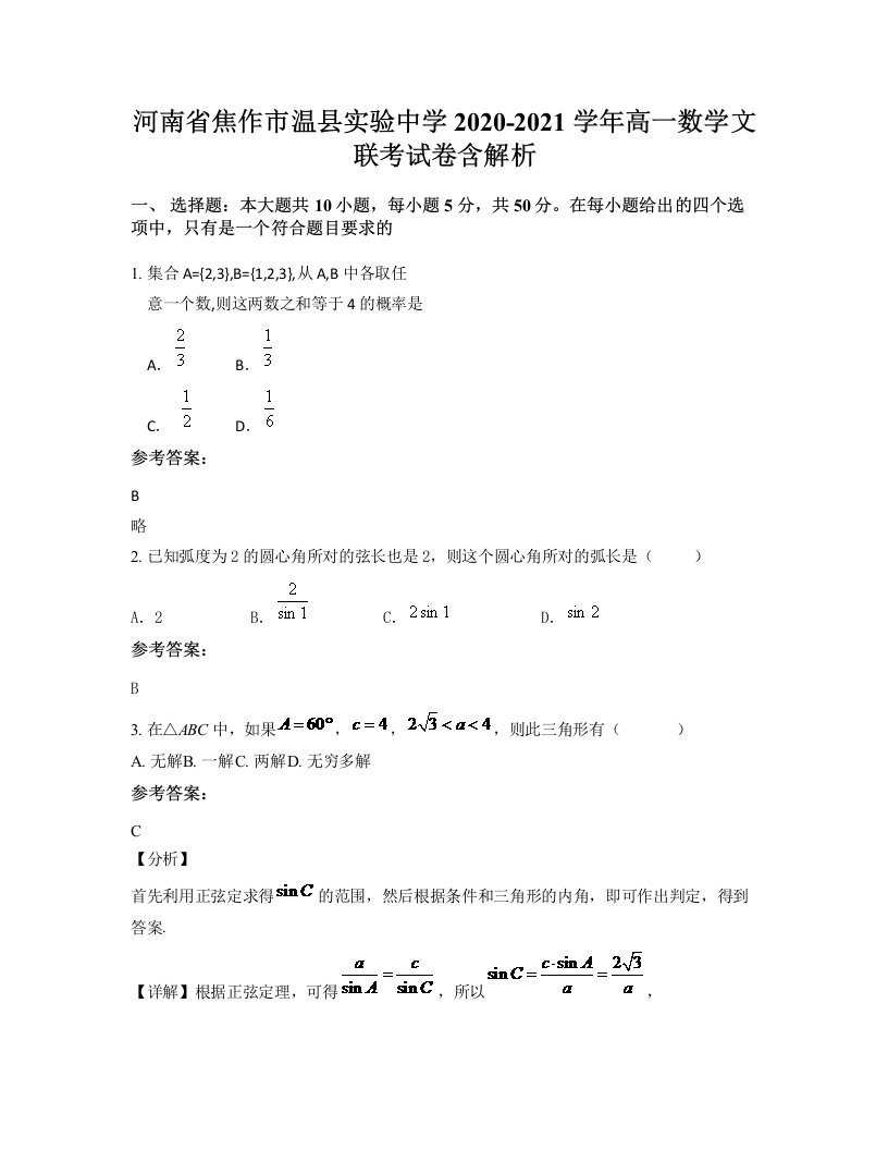 河南省焦作市温县实验中学2020-2021学年高一数学文联考试卷含解析