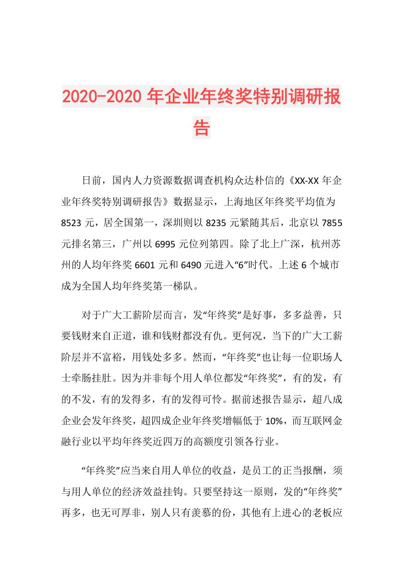 年企业年终奖特别调研报告