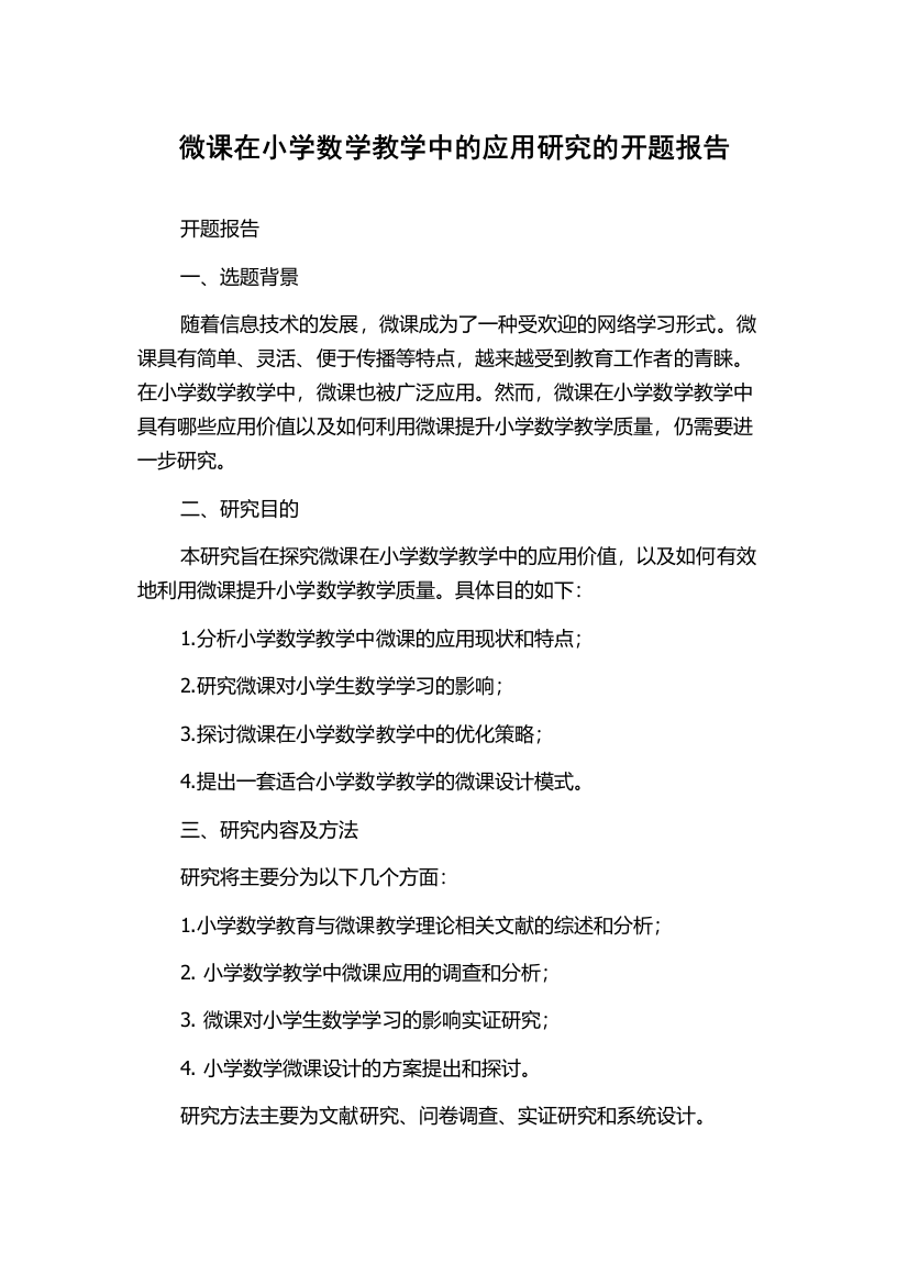 微课在小学数学教学中的应用研究的开题报告