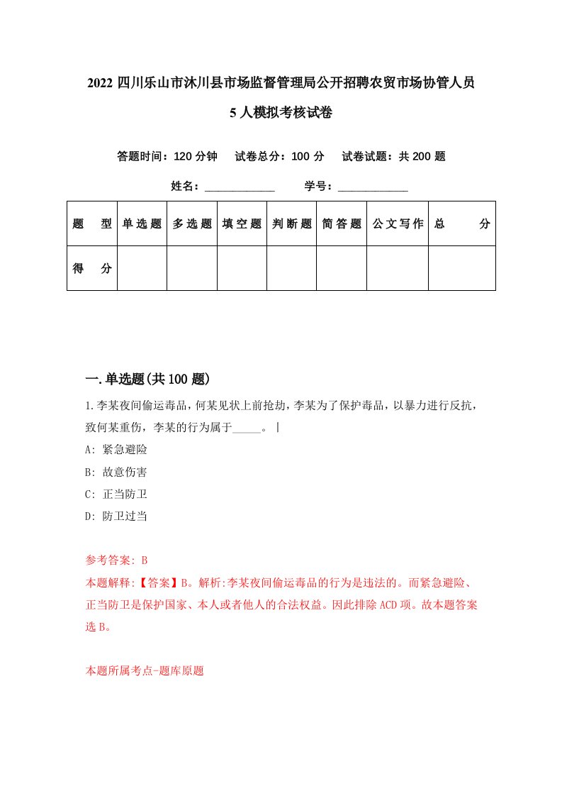 2022四川乐山市沐川县市场监督管理局公开招聘农贸市场协管人员5人模拟考核试卷5