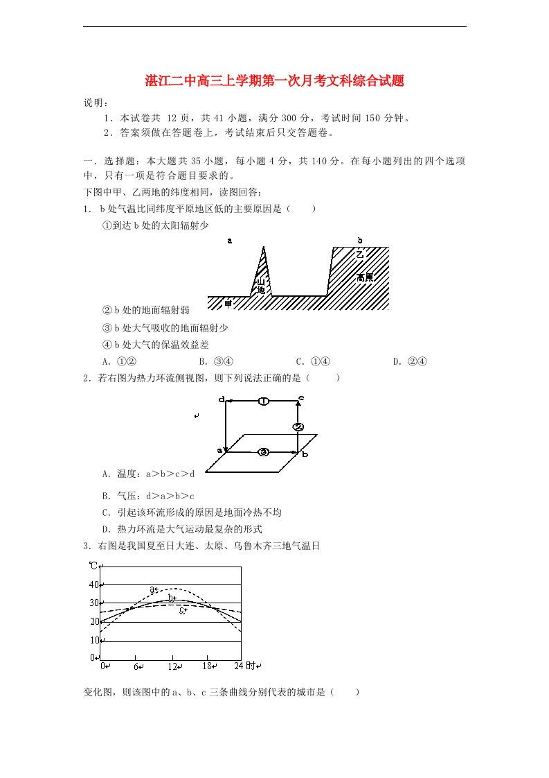 广东省湛江二中高三文综上学期第一次月考试题【会员独享】