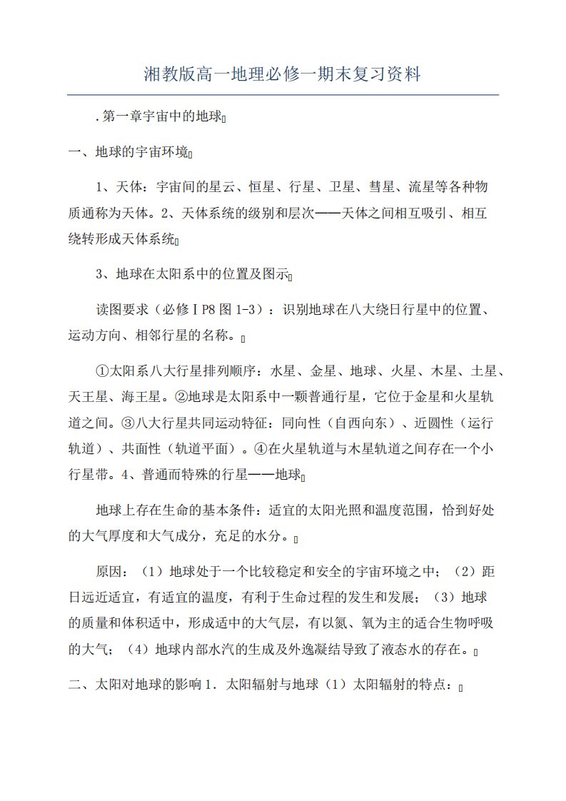 湘教版高一地理必修一期末复习资料