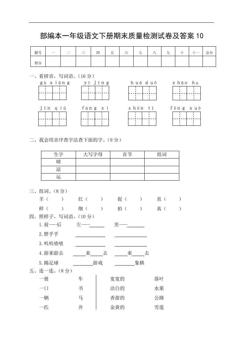 部编本一年级语文下册期末质量检测试卷及答案10