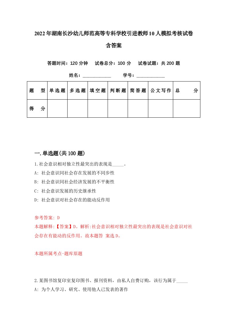 2022年湖南长沙幼儿师范高等专科学校引进教师10人模拟考核试卷含答案3