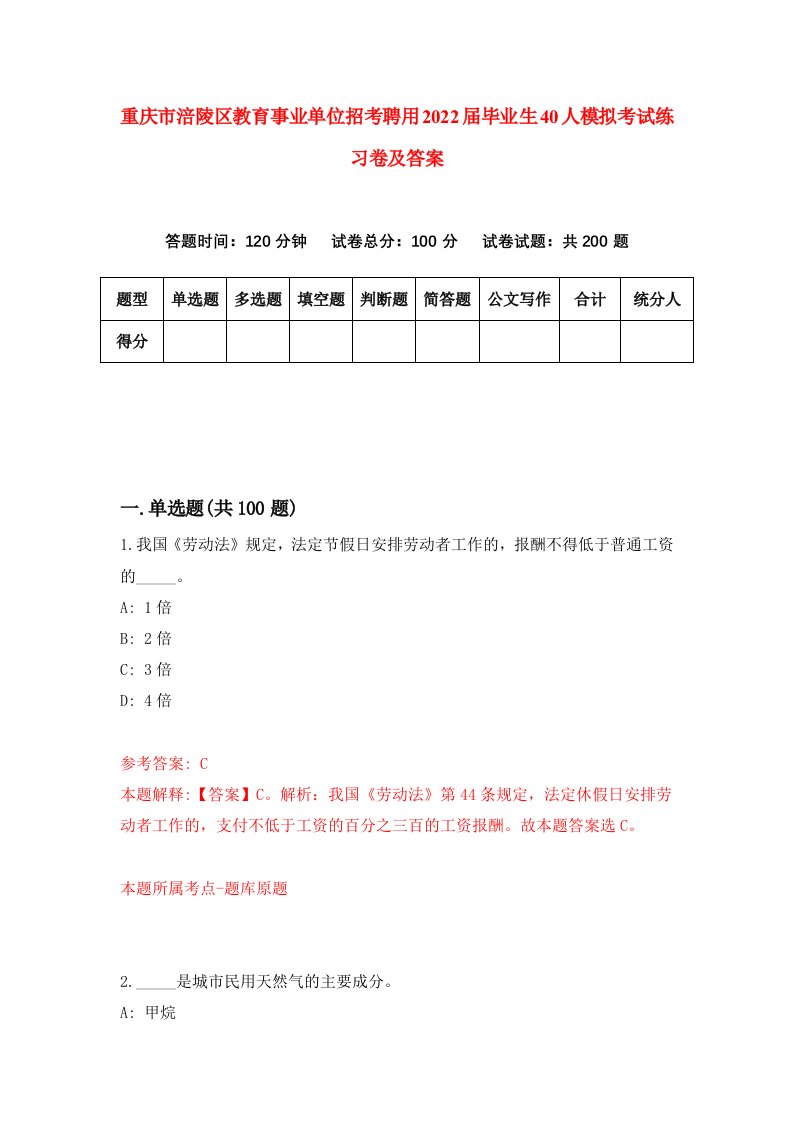 重庆市涪陵区教育事业单位招考聘用2022届毕业生40人模拟考试练习卷及答案第6版