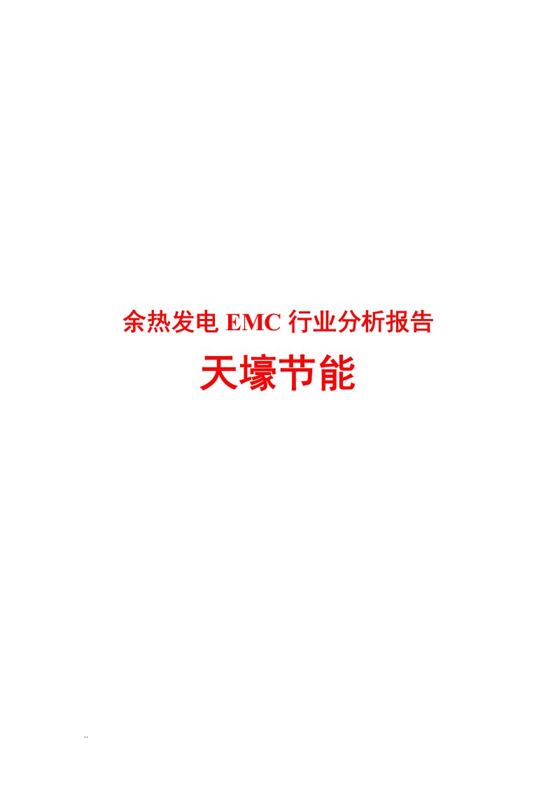 余热发电EMC行业分析报告