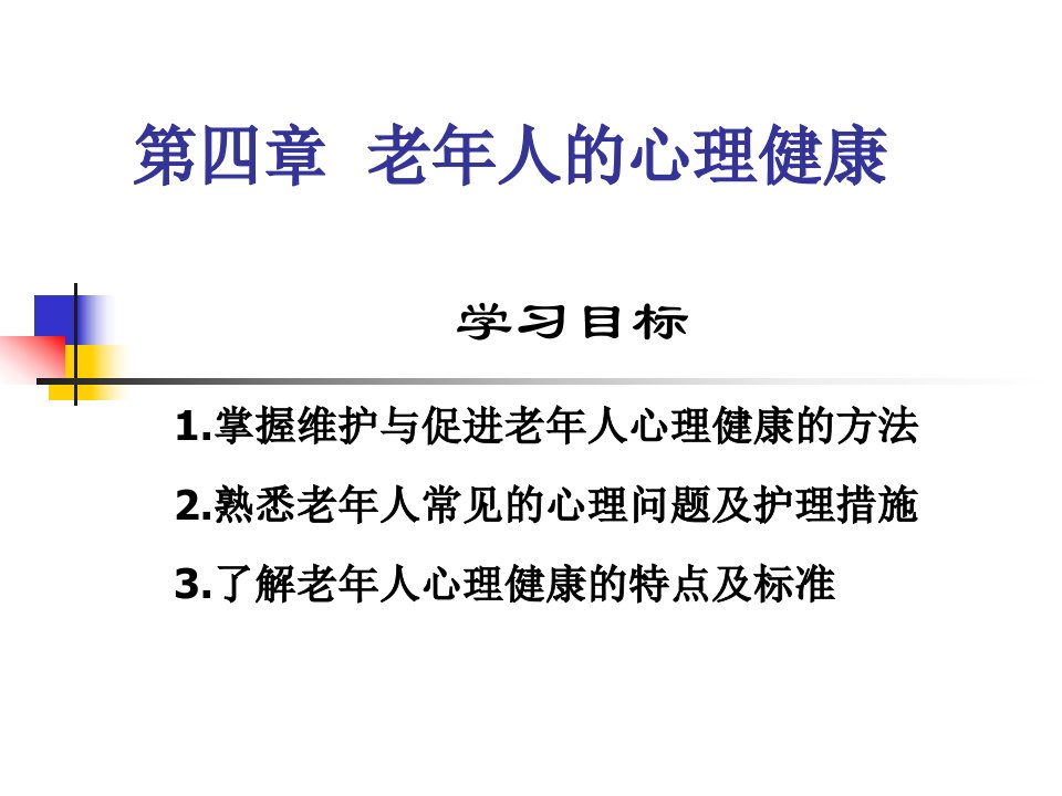 第四章老年人的心理健康