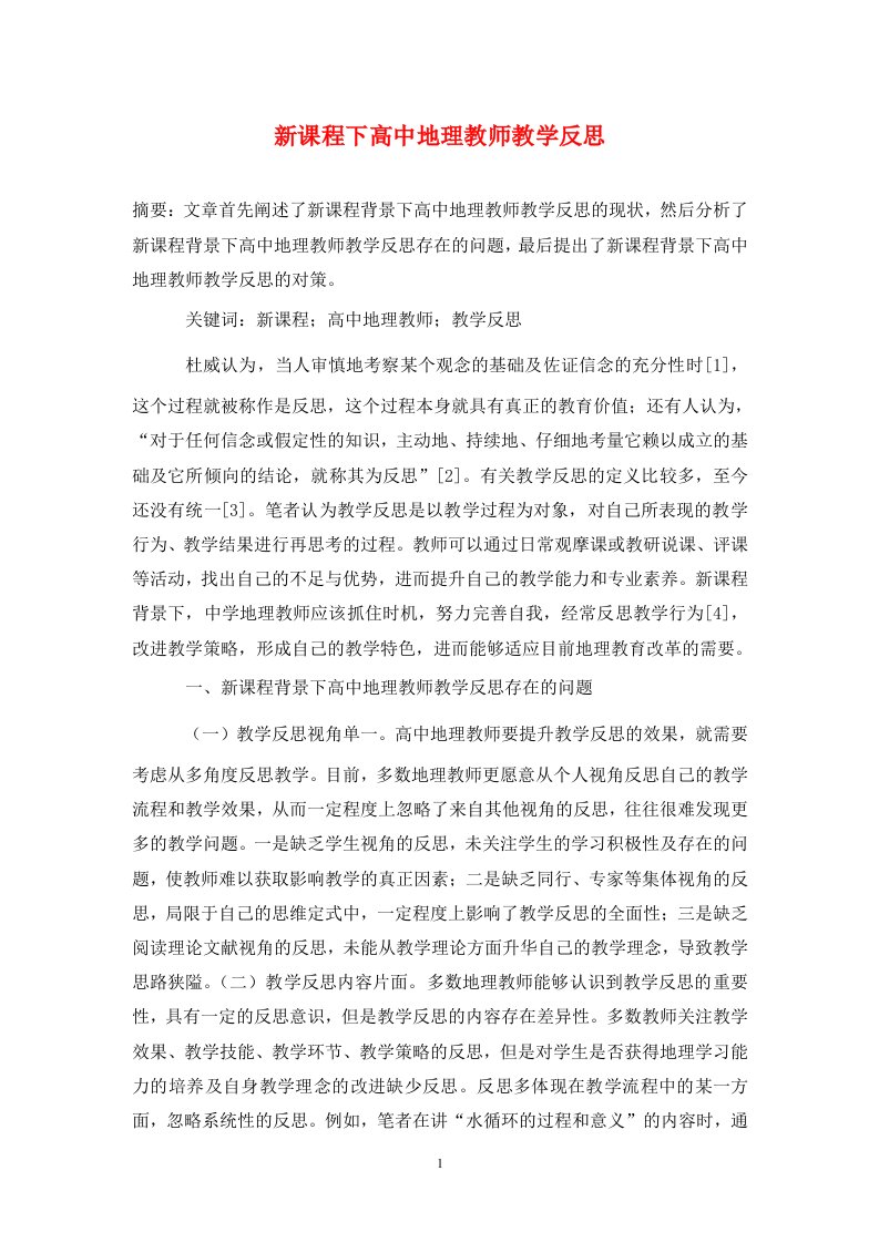 精编新课程下高中地理教师教学反思