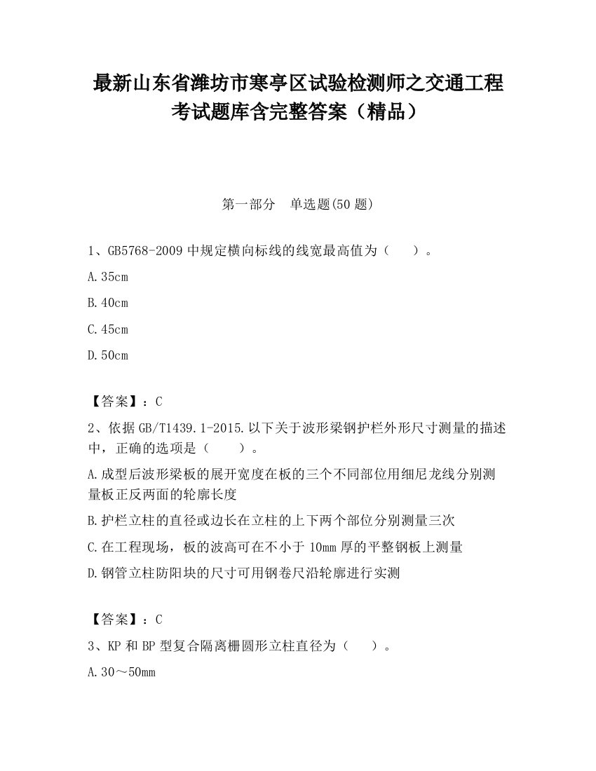 最新山东省潍坊市寒亭区试验检测师之交通工程考试题库含完整答案（精品）